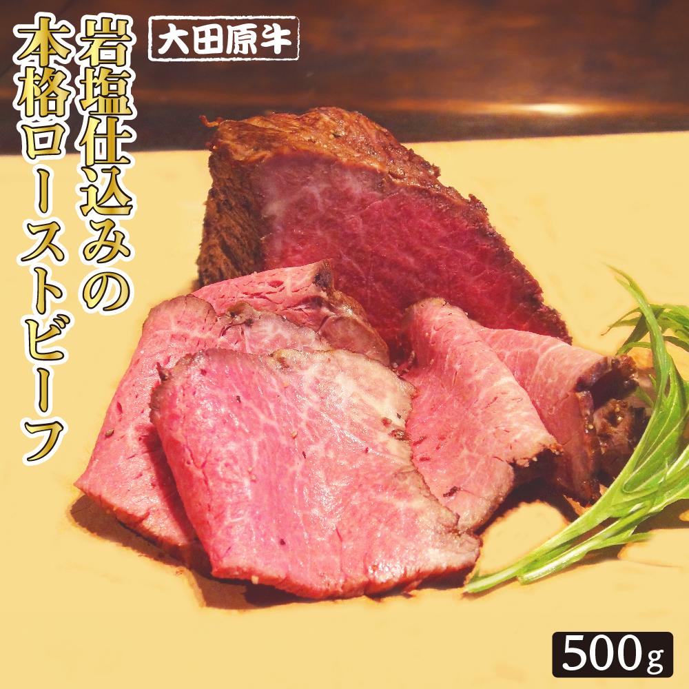 大田原牛 岩塩仕込みの本格ローストビーフ（500g）| ブランド牛 和牛 牛肉 高級 ローストビーフ | 肉 お肉 にく 食品 人気 おすすめ 送料無料 ギフト