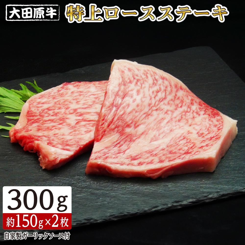 大田原牛 特上ロース ステーキ 2枚セット | ブランド牛 和牛 牛肉 高級 ロース 300g