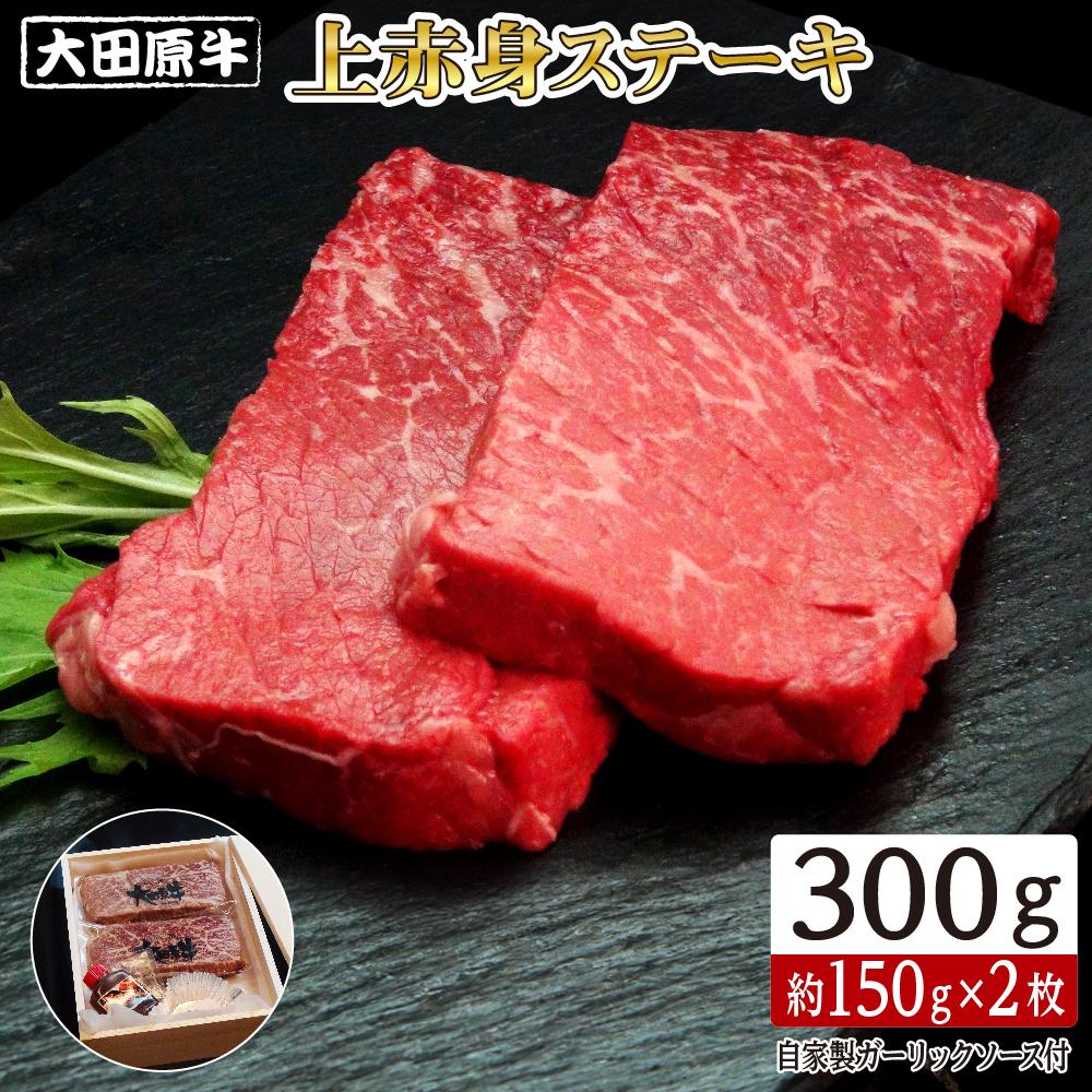 大田原牛 上赤身 ステーキ 2枚セット | ブランド牛 和牛 牛肉 赤身 高級 300g | 肉 お肉 にく 食品 人気 おすすめ 送料無料 ギフト