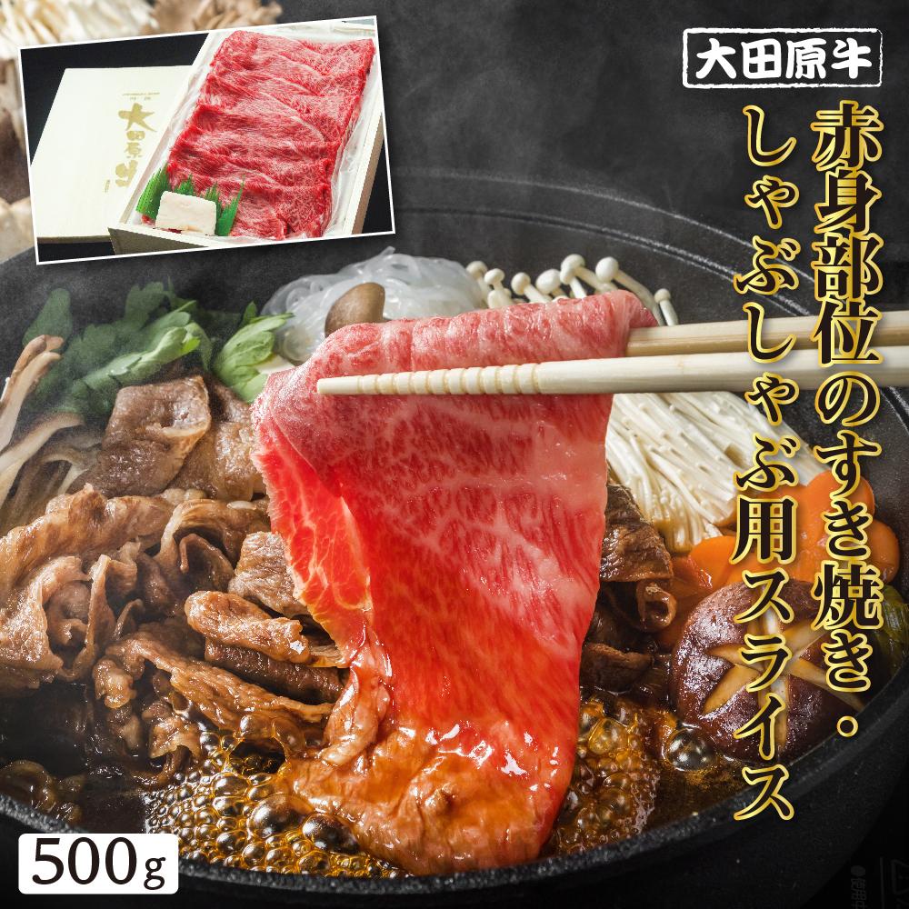 【ふるさと納税】大田原牛 赤身部位のすき焼き・しゃぶしゃぶ用スライス（500g）| ブランド牛 和牛 牛肉 赤身 高級 すき焼き しゃぶしゃぶ | 肉 お肉 にく 食品 人気 おすすめ 送料無料 ギフト