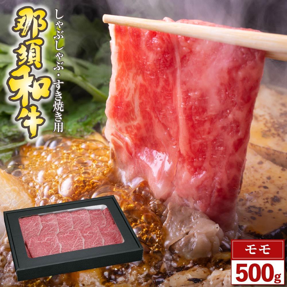 那須和牛 モモ(しゃぶしゃぶ・すき焼き用)500g(2〜3人前)