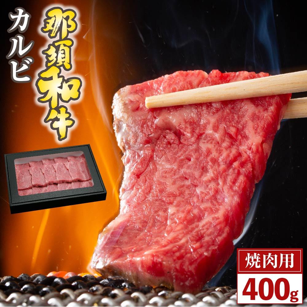 【ふるさと納税】那須和牛 カルビ(焼肉用)400g(2~3人前)