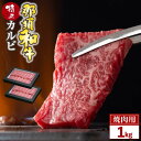 【ふるさと納税】那須和牛 特上カルビ 1kg（4～5人前