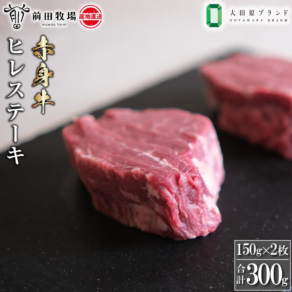 [大田原 前田牧場直送 赤身牛]ヒレステーキ (150g×2枚) | ブランド牛 和牛 牛肉 フィレ ステーキ ヒレ 産地直送 産直