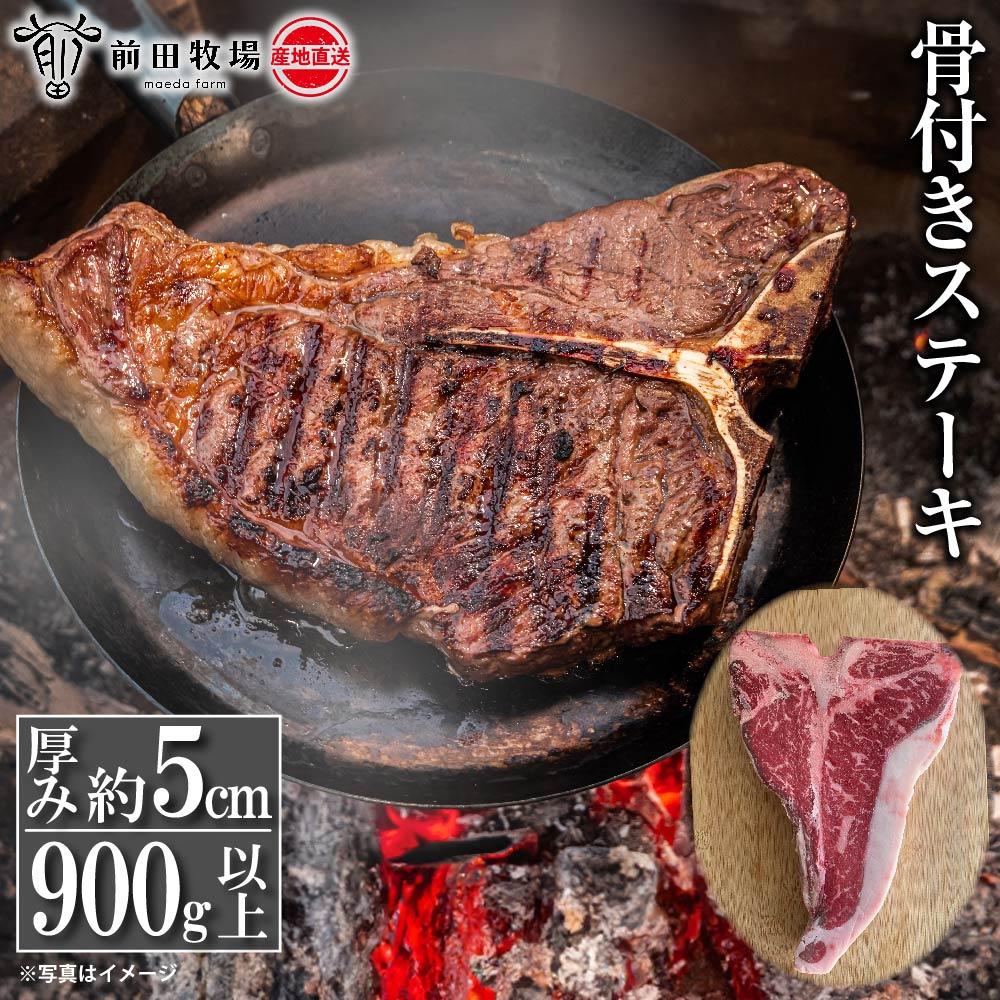 [大田原 前田牧場直送]骨付きステーキ 900g以上 | ブランド牛 和牛 牛肉 Tボーン ステーキ 産地直送 産直