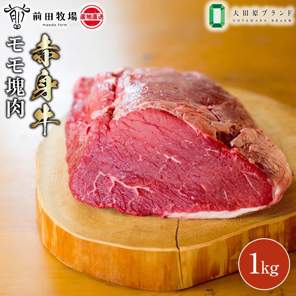 [大田原 前田牧場直送 赤身牛]モモ ブロック肉 1kg | ブランド牛 和牛 牛肉 ステーキ 産地直送 産直