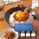 【ふるさと納税】キッコーマン こころダイニング サクサクしょうゆアーモンド 3個ギフトセット |調味料 料理 ふりかけ ごはん トッピング 醤油 アーモンド ギ...