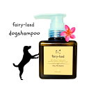 【ふるさと納税】ドッグシャンプー(プルメリアの香り) 桃の葉エキス配合fairy-land 250ml×1本 | ペット ペットグッズ 人気 おすすめ 送料無料