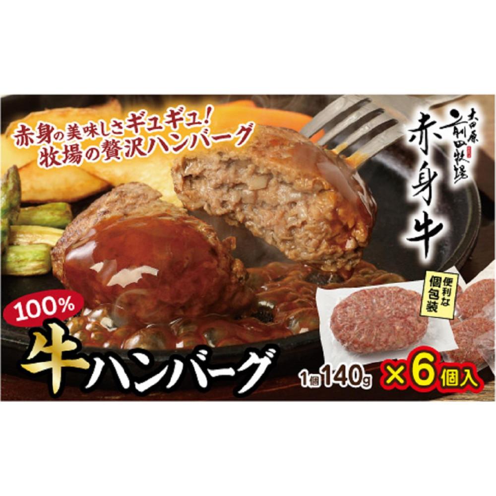 【ふるさと納税】【大田原 前田牧場直送】赤身の美味しさギュギュ!牧場の贅沢ハンバーグ140g×6個 | ハンバーグ 牛肉100% 個包装 弁当 惣菜 産地直送 牧場 産直 栃木県 大田原市 | 肉 お肉 にく 食品 栃木産 ギフト