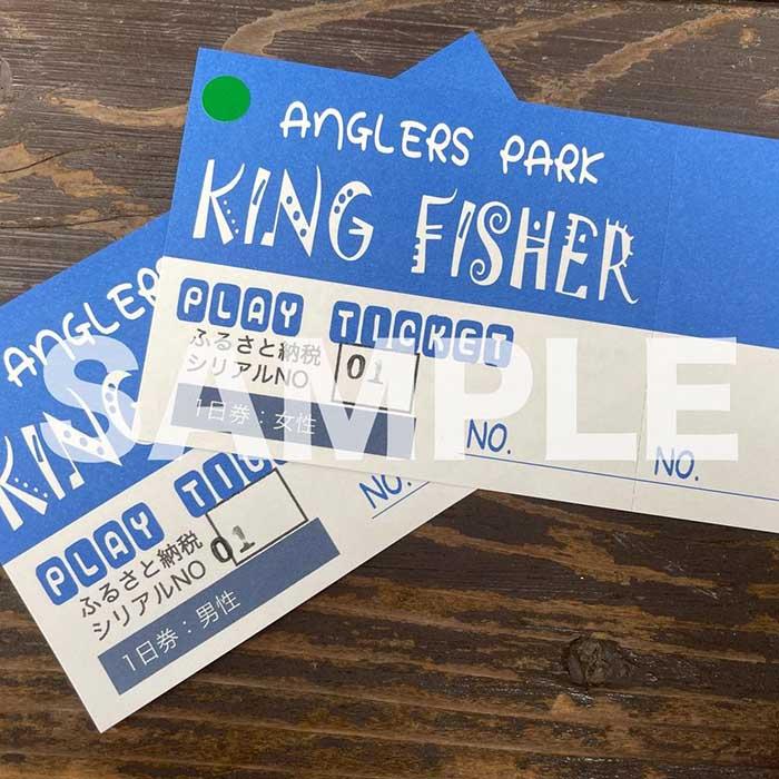 【ふるさと納税】キングフィッシャー1日入場券【男女ペア】/ルアー・フライフィッシング専用管理釣り場