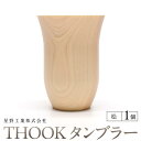 【ふるさと納税】THOOK タンブラー 桧 1個 | 食器 カップ コップ タンブラー グラス 木工 クラフト インテリア ヒノキ 檜 木材 大田原市 | 食器...