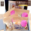 【ふるさと納税】久遠チョコレート 栃木那須野店フルーツセット チョコレート 洋菓子 ショコラ 詰め合わせ セット 厳選 スイーツ QUON | 菓子 おかし ...