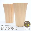 【ふるさと納税】【数量選択可能】ビアグラス カーブ | 食器 カップ コップ タンブラー グラス 木工 クラフト インテリア 木製 ヒノキ 檜 木材 大田原市 ...
