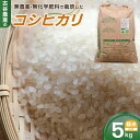 【ふるさと納税】【令和6年産米】古谷農産の無農薬・無化学肥料で栽培したコシヒカリ(精米5キロ) |米 コメ 訳あり 白米 5kg コシヒカリ こしひかり 農家直...