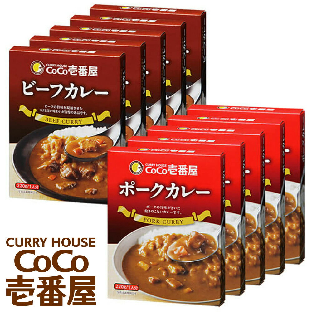 5位! 口コミ数「1件」評価「5」一番人気！備蓄 防災 ココイチ レトルトカレー ビーフ・ポーク各5個 定番 Bセット｜ CoCo壱番屋 常温保存 非常食 簡単 時短 自宅用･･･ 