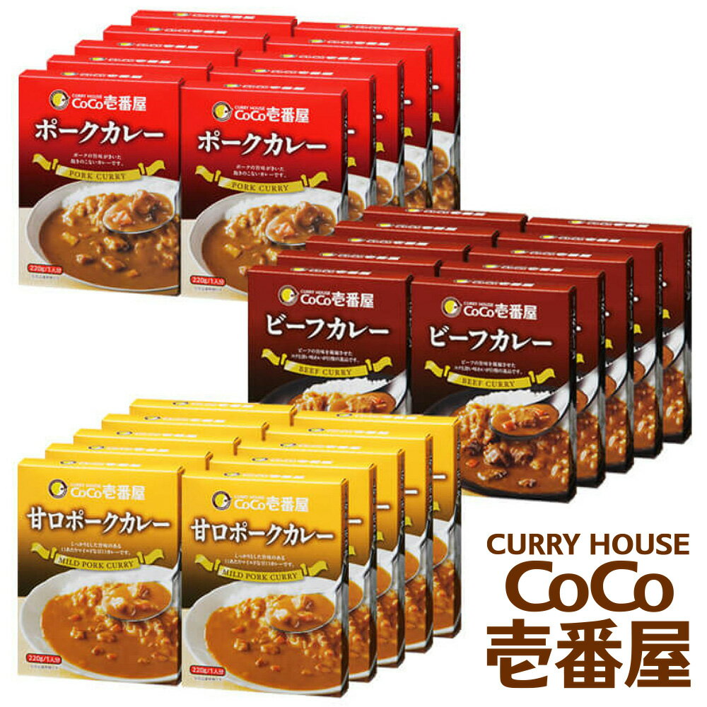 備蓄 防災 ココイチ レトルトカレービーフ・甘口・ポーク各10個 Eセット|CoCo壱番屋 常温保存 非常食 簡単 時短 自宅用 キャンプ 母の日 プレゼント ふるさと納税 [0403]