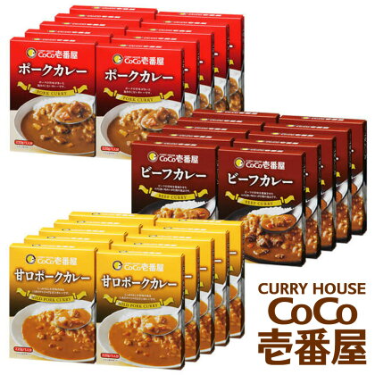 [いつもの味を、ご家庭で！] ココイチカレーEセット (ビーフ・甘口・ポーク各10個)｜CoCo壱番屋 レトルトカレー レトルト 常温保存 備蓄 簡単調理 [0403]