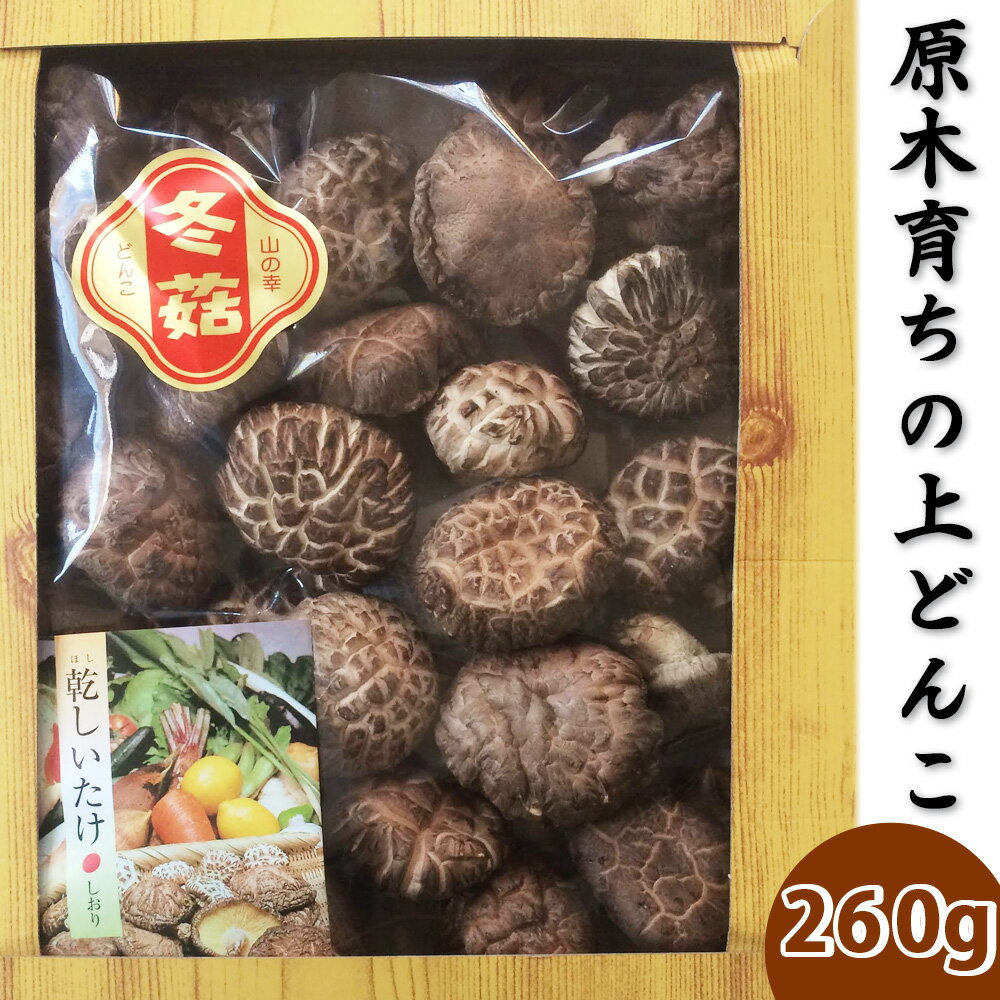 【ふるさと納税】肉厚・厳選！原木育ちの上どんこ260g｜栃木県 矢板市 しいたけ 椎茸 産地直送 [0334]