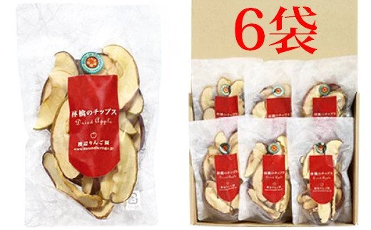 【ふるさと納税】林檎のチップス6袋入り [0206]