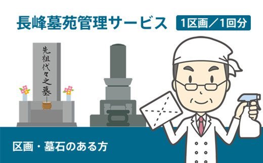 1位! 口コミ数「0件」評価「0」長峰墓苑管理サービス (墓石のある方)(1回分) [0346]