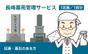 11位! 口コミ数「0件」評価「0」長峰墓苑管理サービス (墓石のある方)(1回分) [0346]