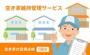 9位! 口コミ数「0件」評価「0」空き家維持管理サービス (1回分) [0348]