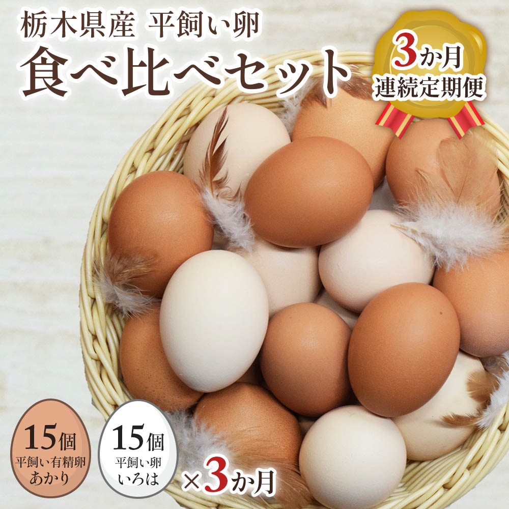 【ふるさと納税】[平飼い卵食べ比べ合計30個×3か月連続定期便] 平飼い有精卵あかり・平飼い卵いろは 各15個｜矢板市産 こだわり卵 たまご 玉子 生卵 鶏卵 [0435]