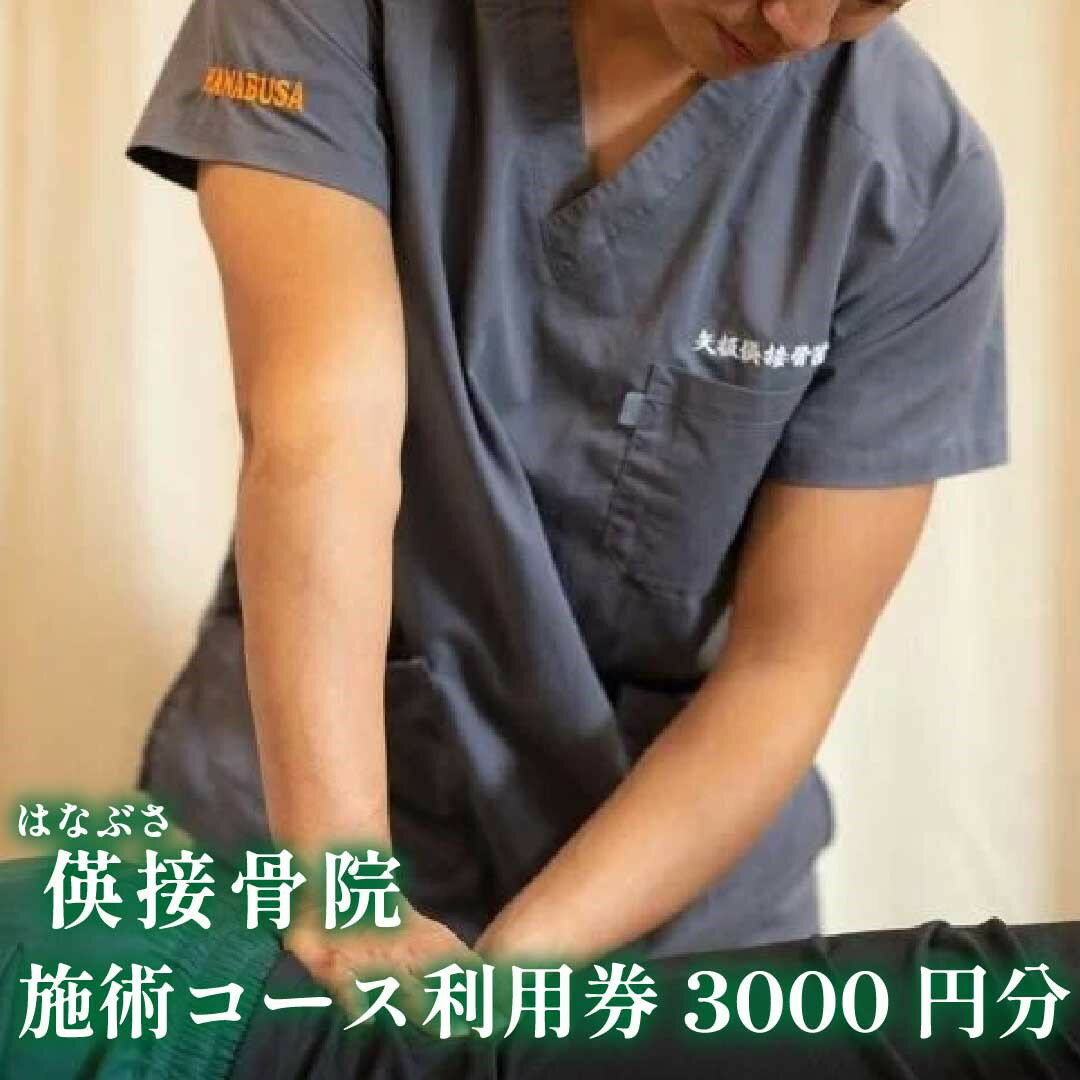 [地域密着] 腰痛・肩こり・骨盤矯正 パーソナルトレーニングに使える利用券 3000円分|はなぶさ接骨院 ストレッチ リフレッシュ 整体施術 [0462]