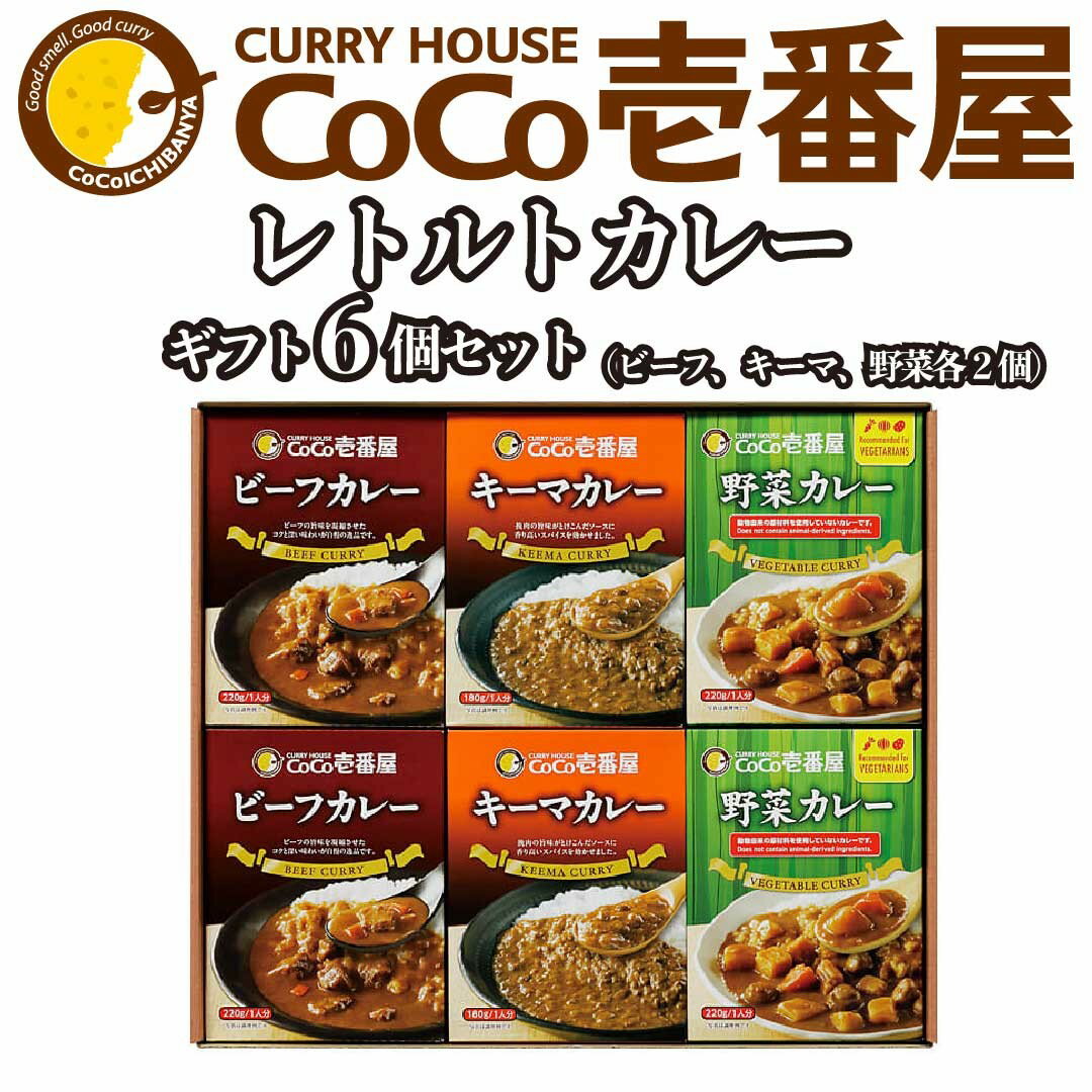 14位! 口コミ数「0件」評価「0」備蓄 防災 ココイチ レトルトカレービーフ・キーマ・野菜各2個 Hギフトセット ｜CoCo壱番屋 常温保存 非常食 簡単 時短 自宅用 キャ･･･ 