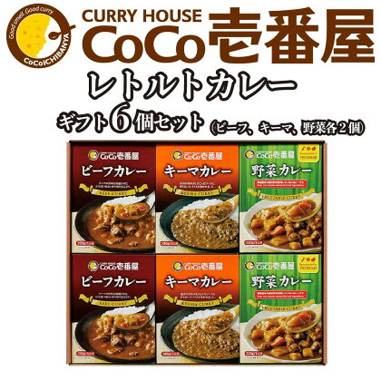 [いつもの味を、ご家庭で！] ココイチカレーHギフトセット (ビーフ・キーマ・野菜各2個)｜CoCo壱番屋 レトルトカレー レトルト 常温保存 備蓄 簡単調理 [0474]