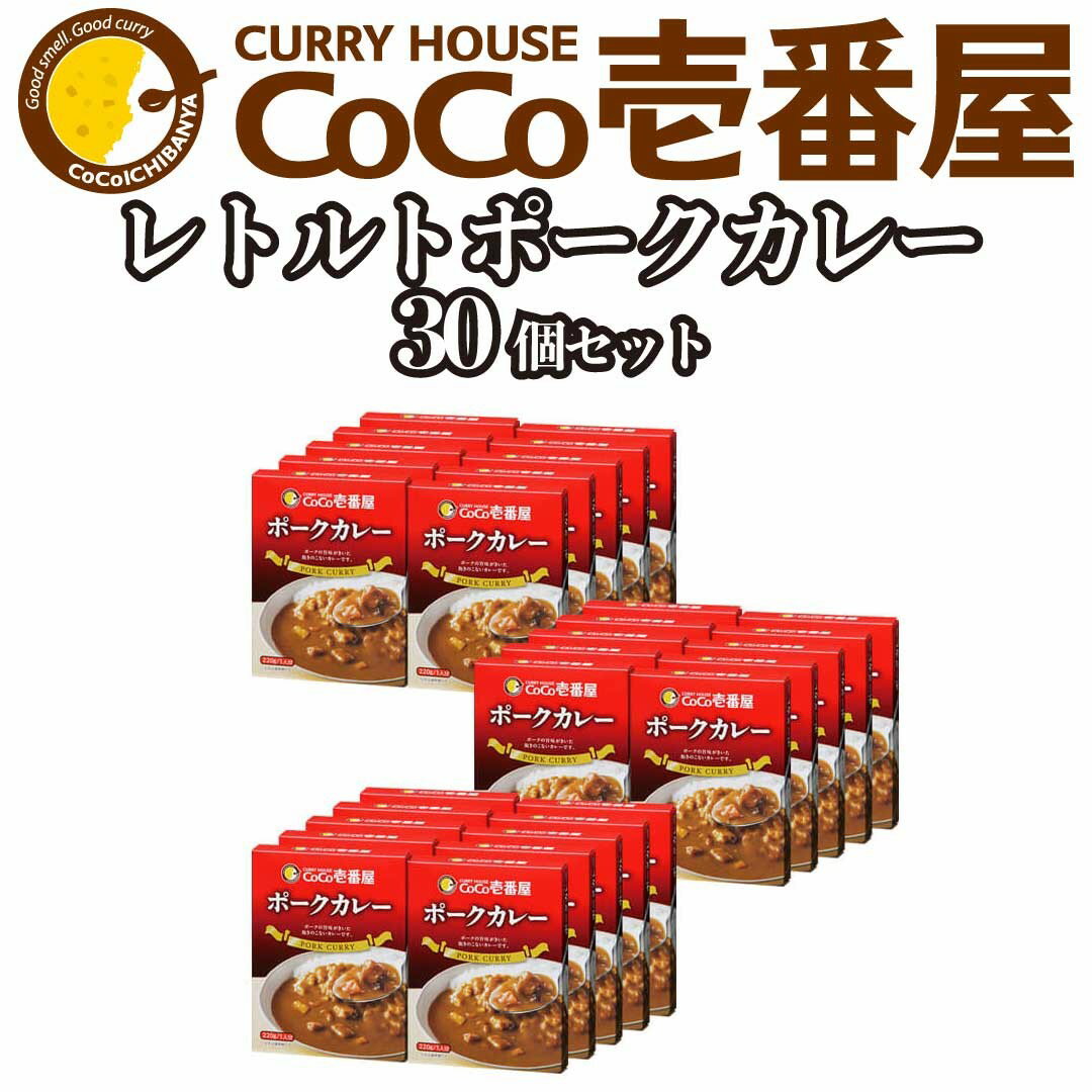 備蓄 防災 ココイチ レトルトカレー ポークカレー30個 Iセット|CoCo壱番屋 常温保存 非常食 簡単 時短 自宅用 キャンプ 父の日 プレゼント ふるさと納税 [0475]