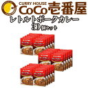 備蓄 防災 ココイチ レトルトカレー ポークカレー30個 Iセット｜CoCo壱番屋 常温保存 非常食 簡単 時短 自宅用 キャンプ 母の日 プレゼント ふるさと納税