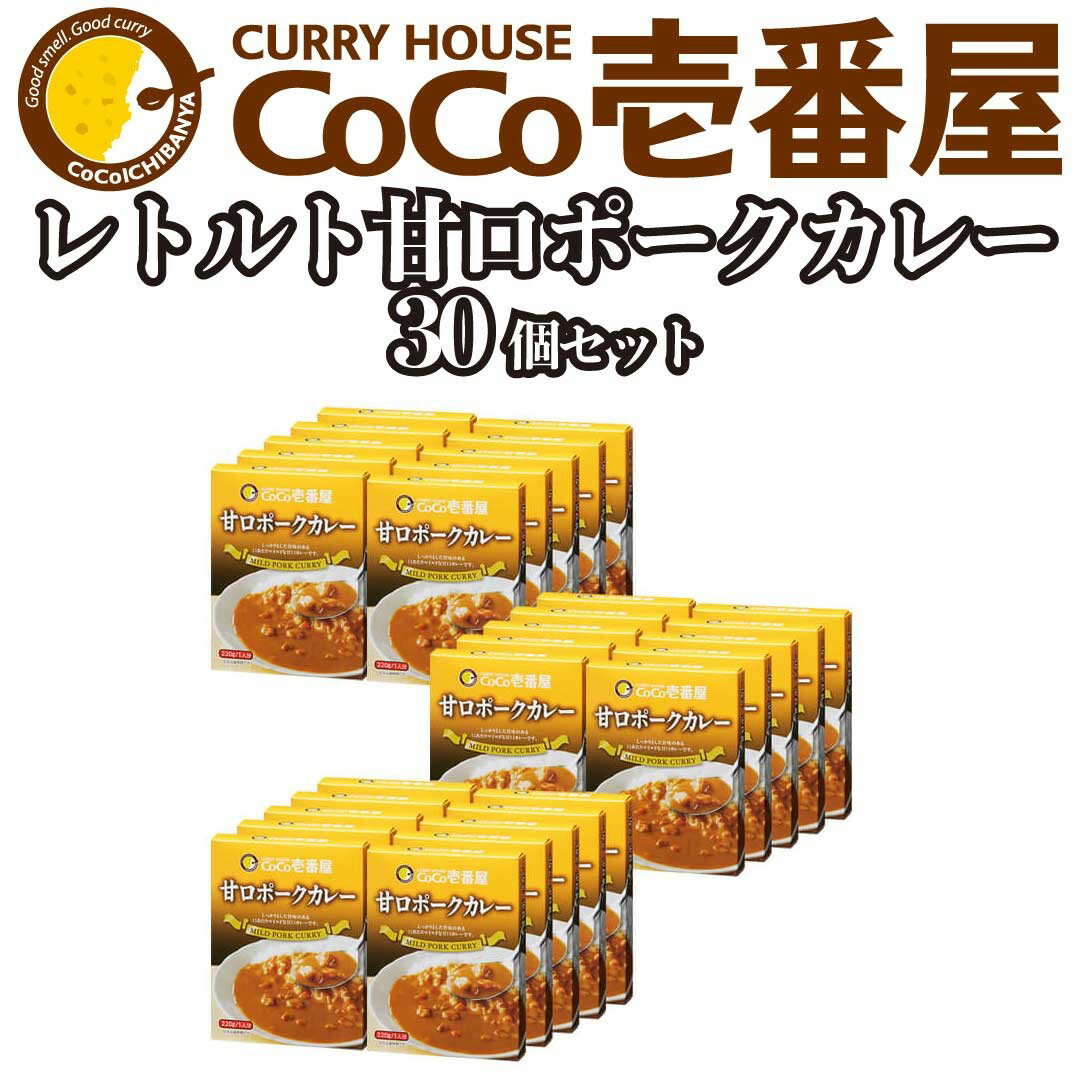 備蓄 防災 ココイチ レトルトカレー 甘口ポークカレー30個 Jセット|CoCo壱番屋 常温保存 非常食 簡単 時短 自宅用 父の日 プレゼント ふるさと納税 [0476]