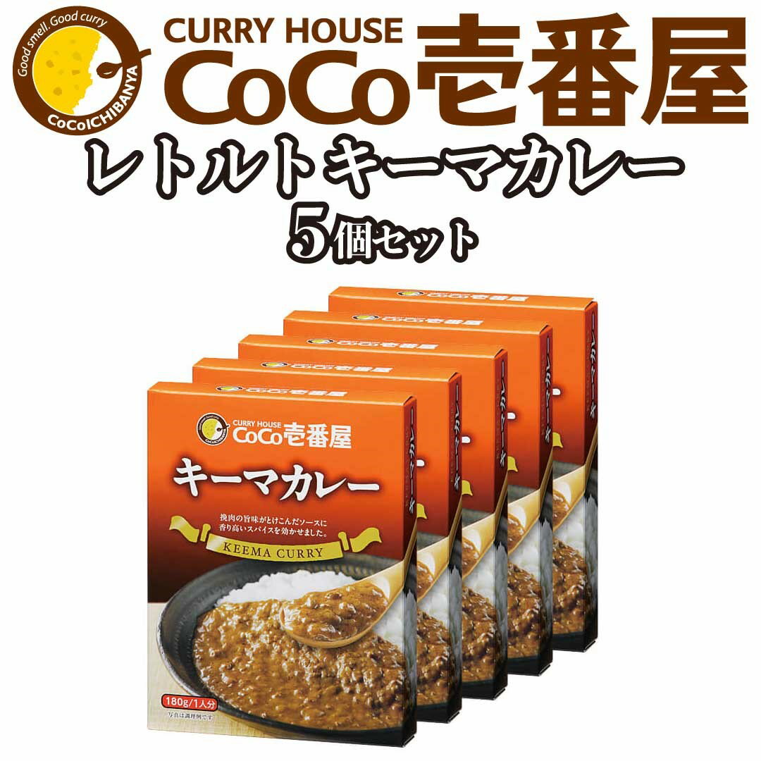 [いつもの味を、ご家庭で!] ココイチカレーKセット (キーマ5個)|CoCo壱番屋 レトルトカレー レトルト 常温保存 備蓄 簡単調理 [0477]