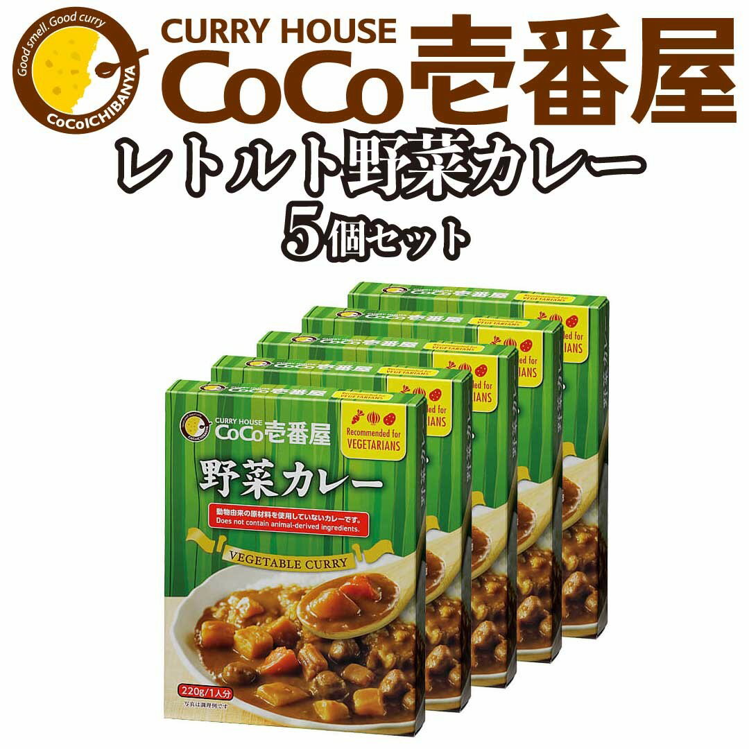 【ふるさと納税】[いつもの味を、ご家庭で！] ココイチカレーLセット (野菜5個)｜CoCo壱番屋 レトルトカレー レトルト 常温保存 備蓄 簡単調理 [0478]