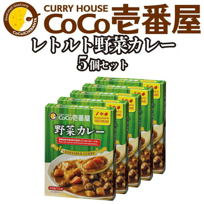 [いつもの味を、ご家庭で！] ココイチカレーLセット (野菜5個)｜CoCo壱番屋 レトルトカレー レトルト 常温保存 備蓄 簡単調理 [0478]