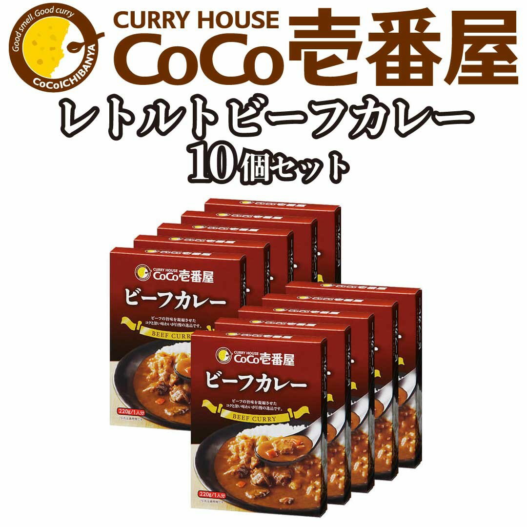 備蓄 防災 ココイチ レトルトカレー ビーフカレー10個 |CoCo壱番屋 常温保存 非常食 簡単 時短 自宅用 母の日 プレゼント ふるさと納税 [0479]