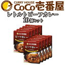 【ふるさと納税】[いつもの味を、ご家庭で！] ココイチカレーNセット (ビーフ10個)｜CoCo壱番屋 レトルトカレー レトルト 常温保存 備蓄 簡単調理 [0479]