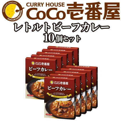 [いつもの味を、ご家庭で！] ココイチカレーNセット (ビーフ10個)｜CoCo壱番屋 レトルトカレー レトルト 常温保存 備蓄 簡単調理 [0479]