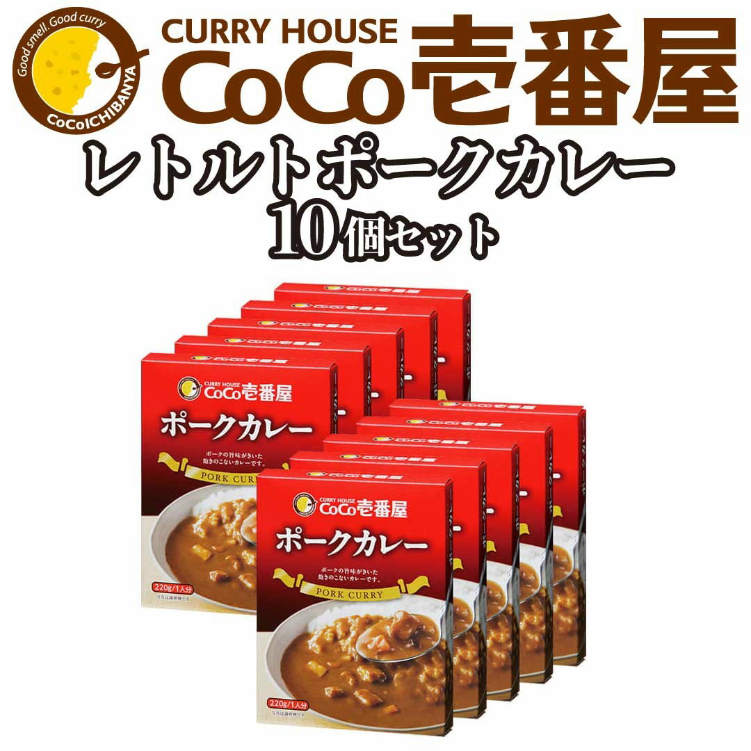 【ふるさと納税】[いつもの味を、ご家庭で！] ココイチカレーMセット (ポーク10個)｜CoCo壱番屋 レトルトカレー レトルト 常温保存 備蓄 簡単調理 [0480]