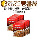 【ふるさと納税】[いつもの味を、ご家庭で！] ココイチカレーMセット (ポーク10個)｜CoCo壱番屋 レトルトカレー レトルト 常温保存 備..