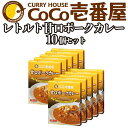 備蓄 防災 ココイチ レトルトカレー 甘口ポークカレー10個 ｜CoCo壱番屋 常温保存 非常食 簡単 時短 自宅用 キャンプ 母の日 プレゼント ふるさと納税 