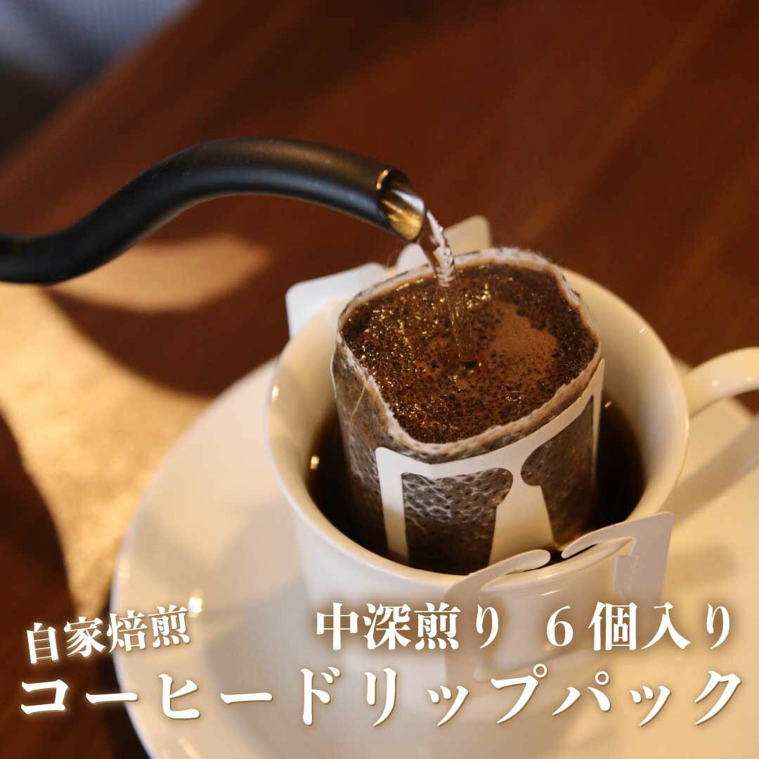 [注文後に焙煎] 自家焙煎コーヒードリップバッグ中深煎り 6個|珈琲 焙煎 ドリップコーヒー [0488]