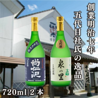 [蔵元直送] 特別な日に楽しむ大吟醸酒 2本飲み比べセット (泉の里・尚仁沢)｜日本酒 地酒 お酒 大吟醸 飲み比べ ギフト [0491]