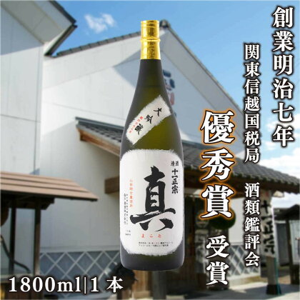 [創業明治七年] 酒類鑑評会にて優秀賞受賞の大吟醸「真」1800ml｜日本酒 地酒 お酒 大吟醸 一升瓶 ギフト [0493]