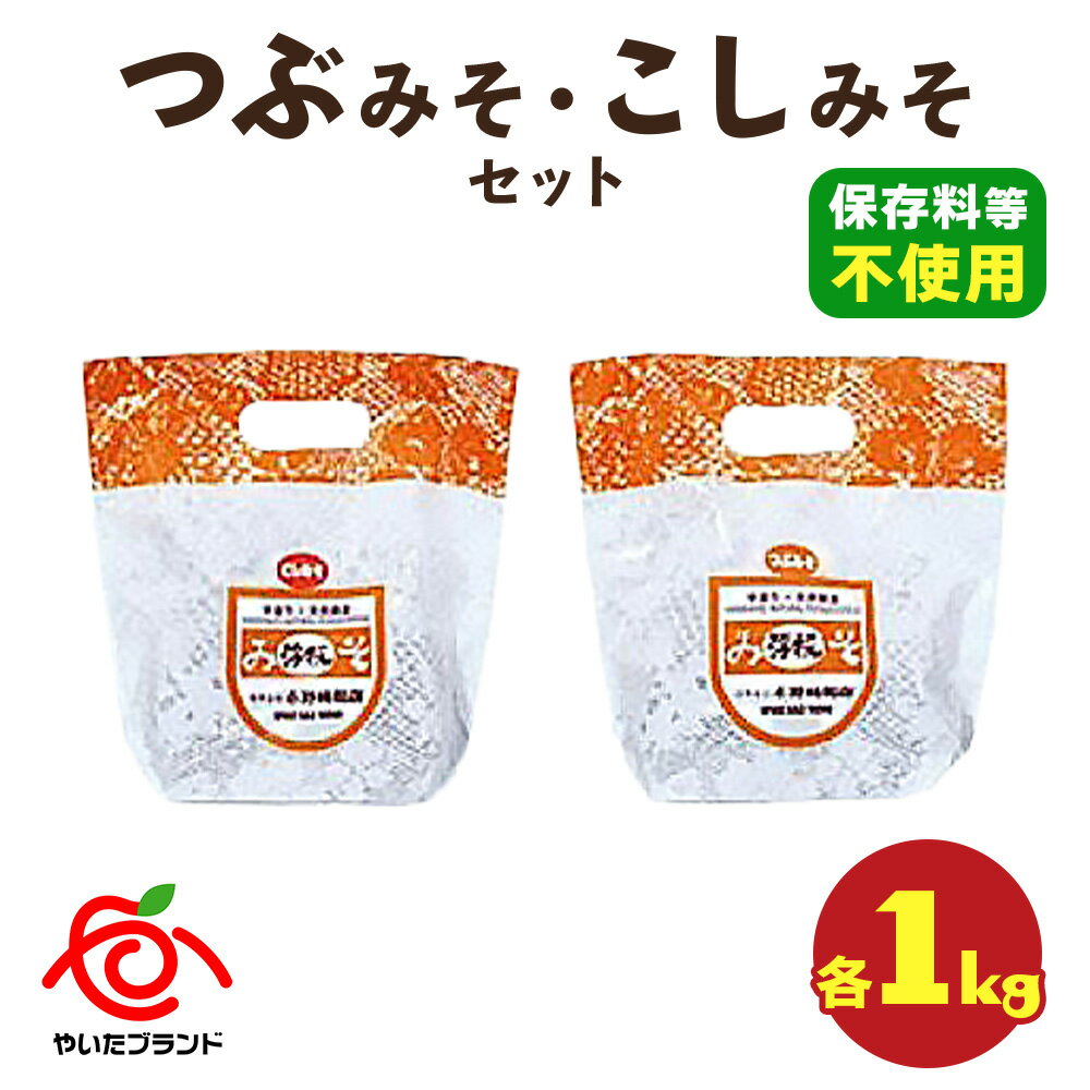 つぶみそ・こしみそセット(各1kg)|味噌 調味料 産地直送 グルメ ギフト [0340]