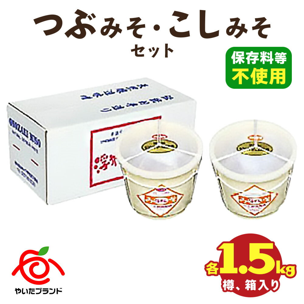 【ふるさと納税】つぶみそ・こしみそセット(各1.5kg樽、箱入り)｜味噌 調味料 産地直送 グルメ ギフト [0341]