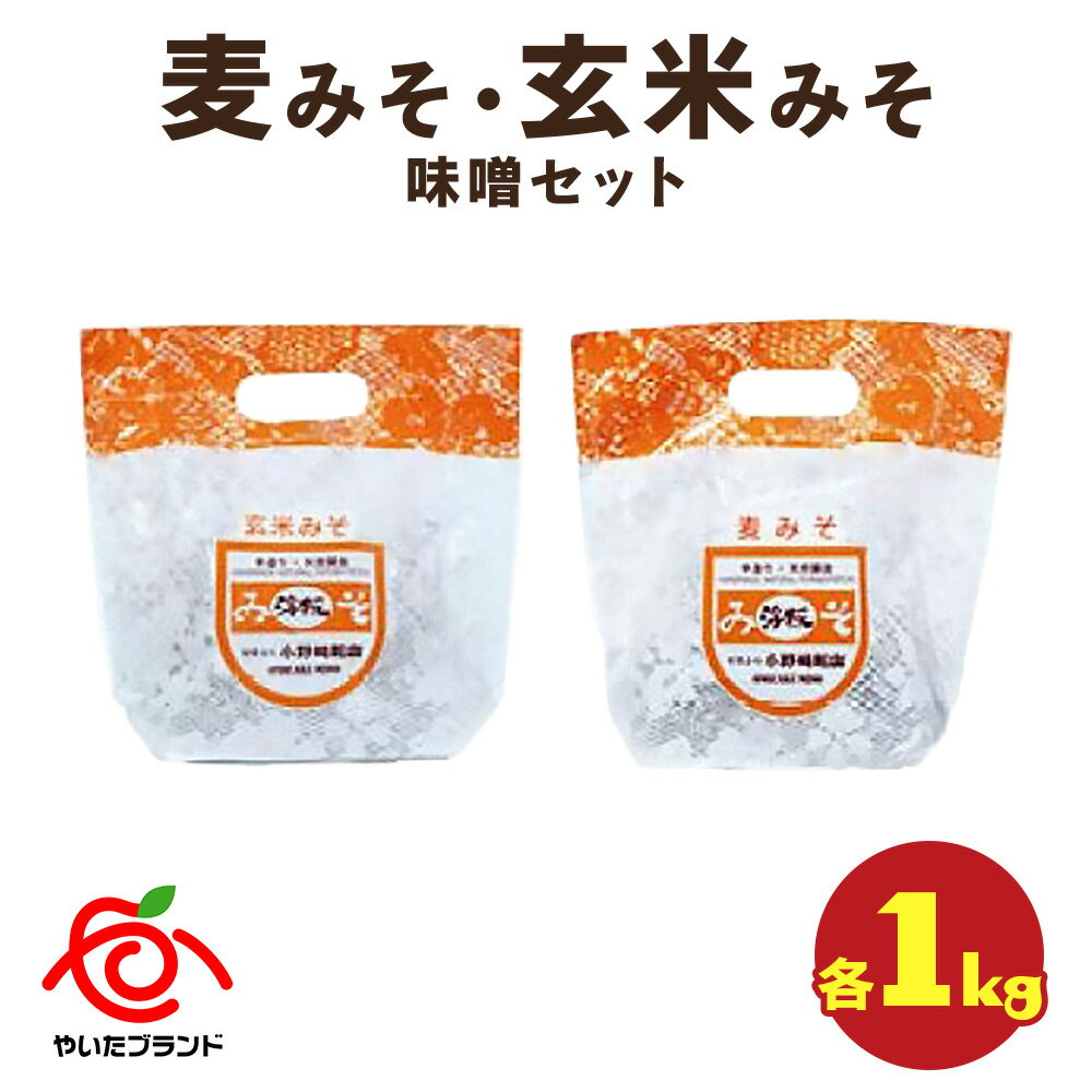 麦みそ・玄米みそ 味噌セット(各1kg)|味噌 調味料 産地直送 グルメ ギフト [0342]