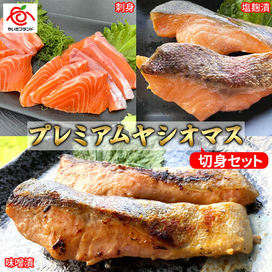 栃木県のブランド魚「プレミアムヤシオマス」の切身セット 味噌漬、塩麹漬、刺身(生食用)|鮮魚 鱒 国産 産地直送 [0366]