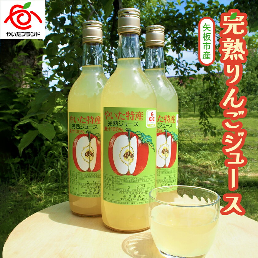 矢板市産 完熟りんごジュース|林檎 リンゴ アップルジュース 果汁100% 産地直送 [0375-0377]